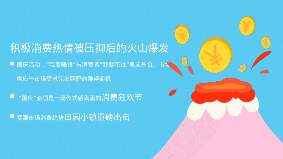 田园小镇国庆萌趣燃脂节(就要痛快玩主题)活动策划方案_第9页