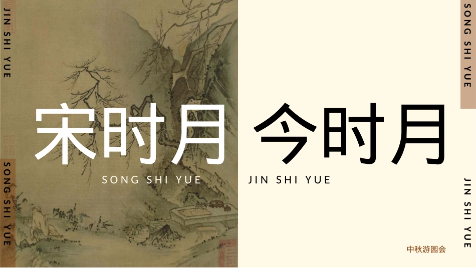 宋时月，今时月-市集嘉年华宋韵中秋节市集嘉年华方案【中秋活动】_第1页