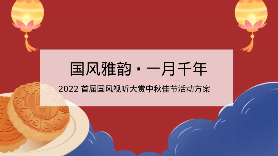 首届国风视听大赏中秋佳节“国风雅韵 · 一月千年”主题活动策划方案灯光秀 楼体秀 活动策划_第1页