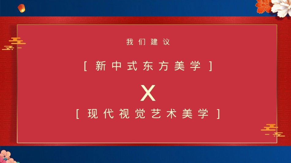 首届国风视听大赏中秋佳节“国风雅韵 · 一月千年”主题活动策划方案灯光秀 楼体秀 活动策划_第6页