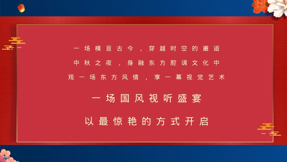 首届国风视听大赏中秋佳节“国风雅韵 · 一月千年”主题活动策划方案灯光秀 楼体秀 活动策划_第8页