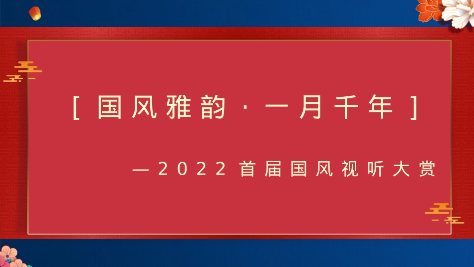 首届国风视听大赏中秋佳节“国风雅韵 · 一月千年”主题活动策划方案灯光秀 楼体秀 活动策划_第9页