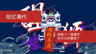 十一国庆节拾忆潮代国庆活动策划方案