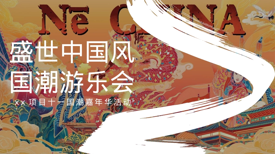 十一国潮嘉年华盛世中国风 国朝游乐会活动策划方案_第1页
