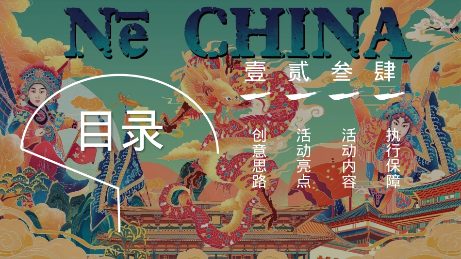 十一国潮嘉年华盛世中国风 国朝游乐会活动策划方案_第2页