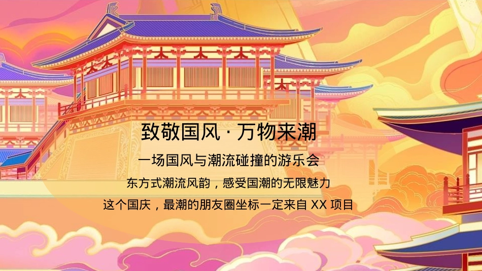 十一国潮嘉年华盛世中国风 国朝游乐会活动策划方案_第4页