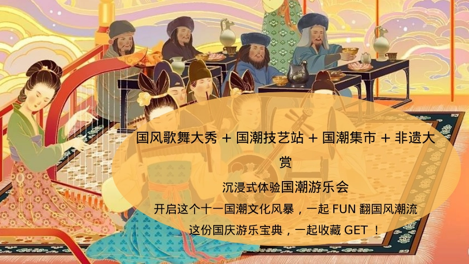 十一国潮嘉年华盛世中国风 国朝游乐会活动策划方案_第5页