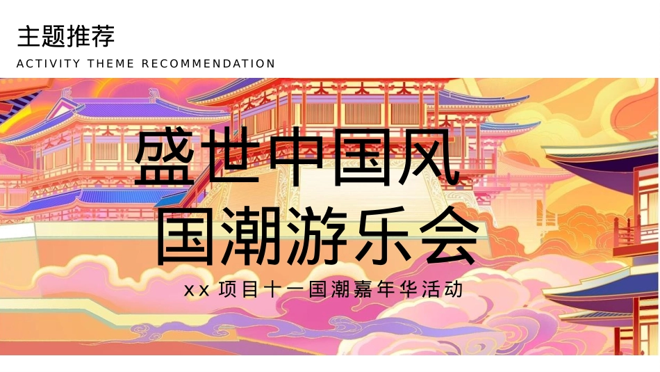 十一国潮嘉年华盛世中国风 国朝游乐会活动策划方案_第6页