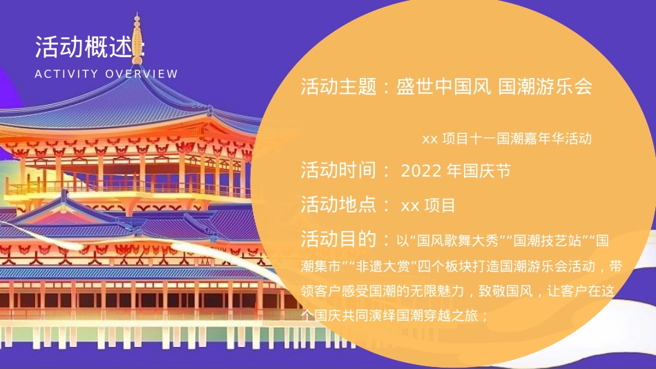 十一国潮嘉年华盛世中国风 国朝游乐会活动策划方案_第7页