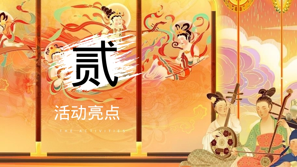 十一国潮嘉年华盛世中国风 国朝游乐会活动策划方案_第8页