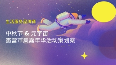 生活服务品牌商露营策划案（中秋节&元宇宙)沉浸式体验登月剧本