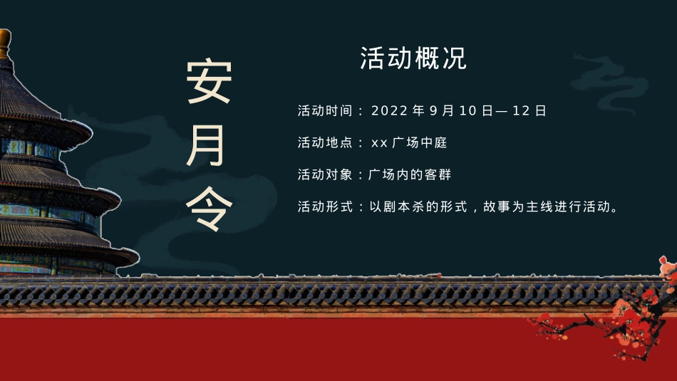 商业广场中秋剧本杀系列“安月令”活动策划方案_第2页