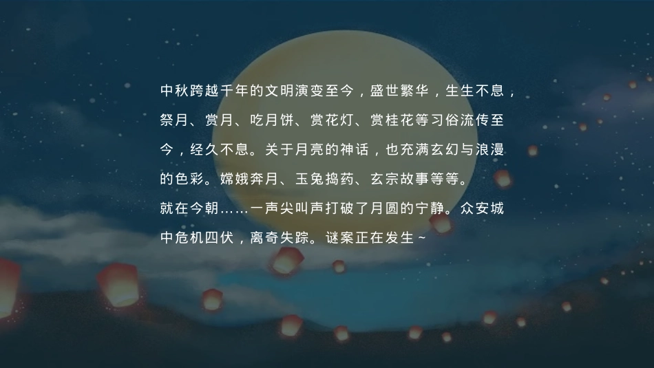 商业广场中秋剧本杀系列“安月令”活动策划方案_第4页