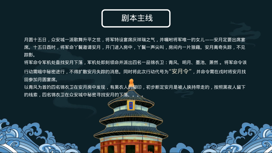 商业广场中秋剧本杀系列“安月令”活动策划方案_第5页