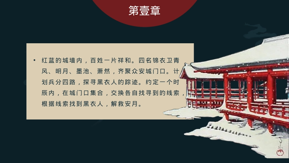 商业广场中秋剧本杀系列“安月令”活动策划方案_第9页