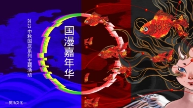 商业广场中秋国庆系列「国漫嘉年华主题」活动策划方案-49页