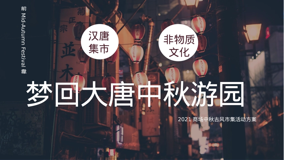 商业广场中秋古风市集(梦回大唐 中秋游园主题)活动策划方案-62P_第1页