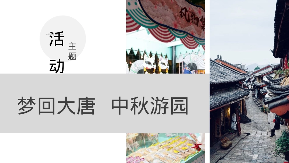 商业广场中秋古风市集(梦回大唐 中秋游园主题)活动策划方案-62P_第8页