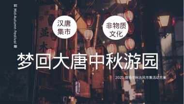 商业广场中秋古风市集（梦回大唐 中秋游园主题）活动策划方案-62P