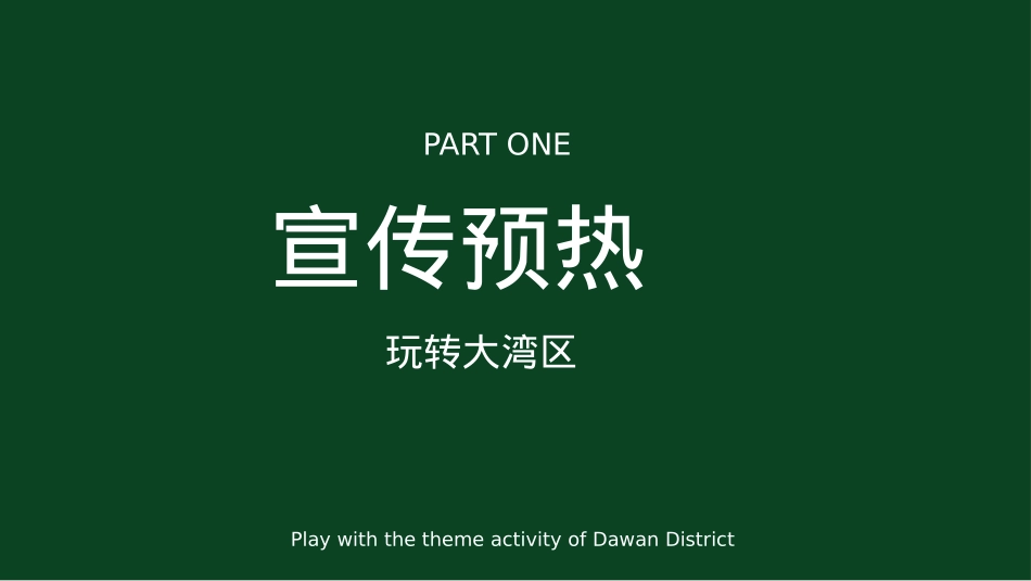 商业广场十一国庆节系列创意(玩转大湾区主题)活动策划方案_第10页
