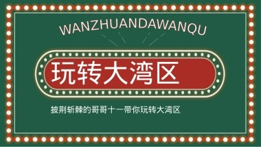 商业广场十一国庆节系列创意（玩转大湾区主题）活动策划方案