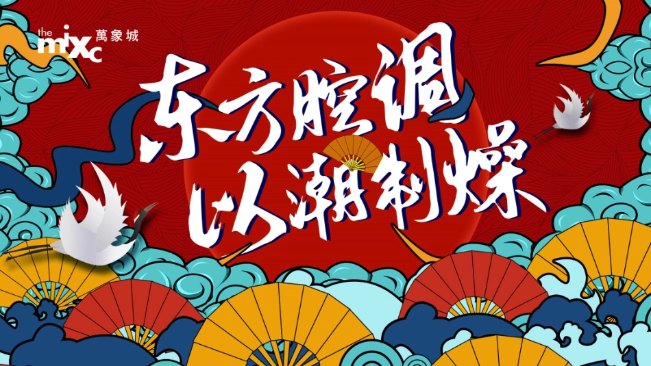 商业广场国庆唐文化国潮（东方腔调 以潮制燥主题）活动策划方案-84P_第1页