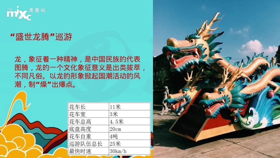 商业广场国庆唐文化国潮（东方腔调 以潮制燥主题）活动策划方案-84P_第10页