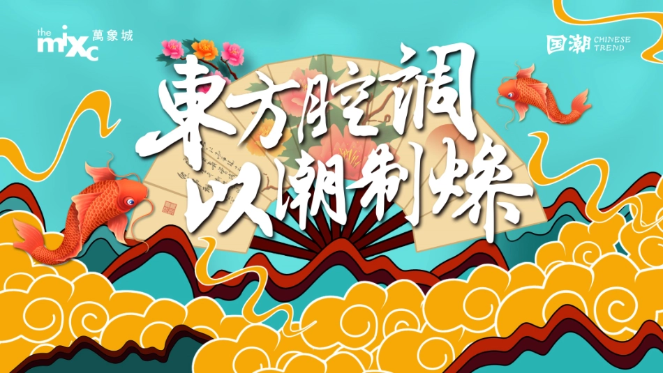 商业广场国庆唐文化国潮（东方腔调 以潮制燥主题）活动策划方案-84P_第2页