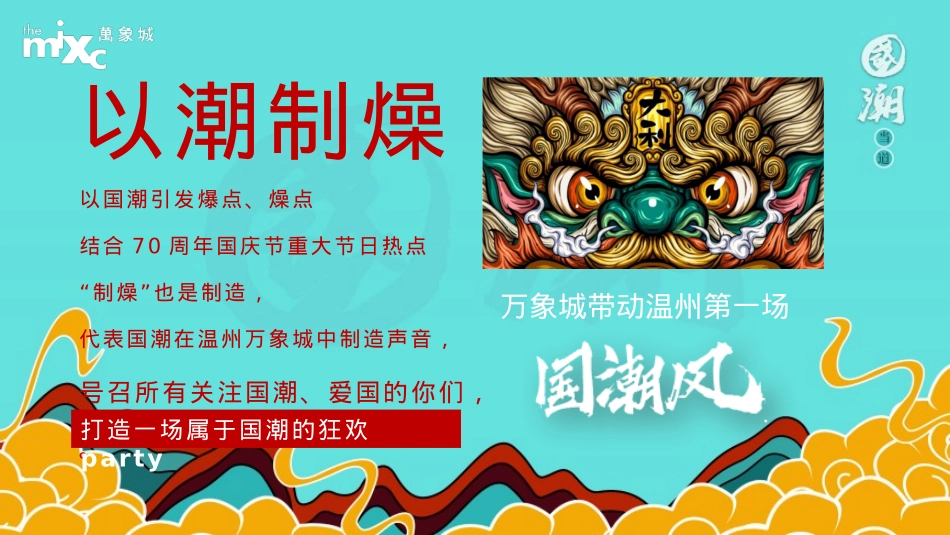 商业广场国庆唐文化国潮（东方腔调 以潮制燥主题）活动策划方案-84P_第3页