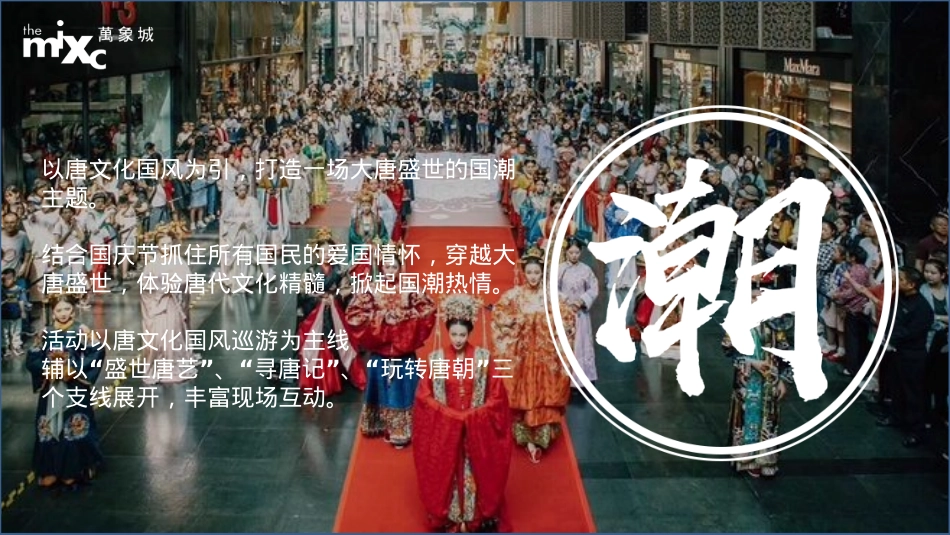 商业广场国庆唐文化国潮（东方腔调 以潮制燥主题）活动策划方案-84P_第4页