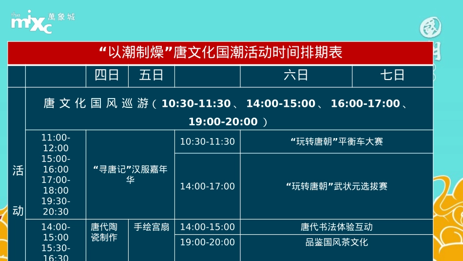 商业广场国庆唐文化国潮（东方腔调 以潮制燥主题）活动策划方案-84P_第6页