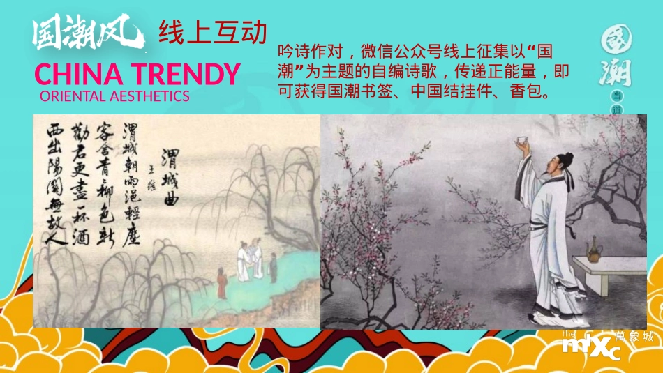 商业广场国庆唐文化国潮（东方腔调 以潮制燥主题）活动策划方案-84P_第7页