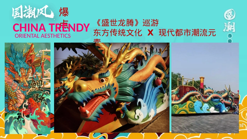 商业广场国庆唐文化国潮（东方腔调 以潮制燥主题）活动策划方案-84P_第8页