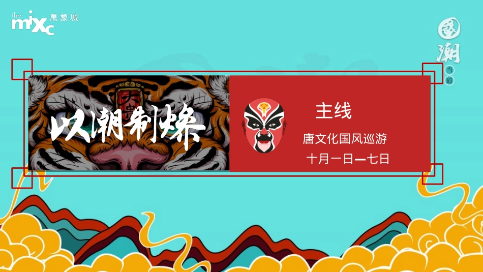 商业广场国庆唐文化国潮（东方腔调 以潮制燥主题）活动策划方案-84P_第9页