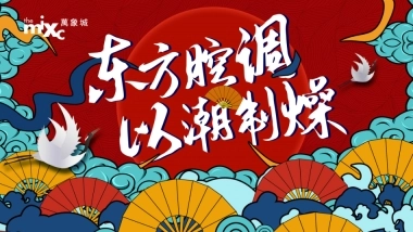 商业广场国庆唐文化国潮（东方腔调 以潮制燥主题）活动策划方案-84P