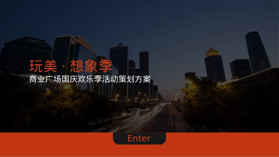 商业广场国庆欢乐季活动策划方案_第1页