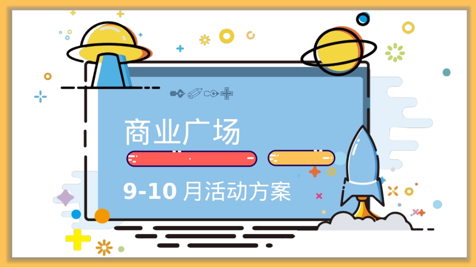 商业广场9-10月(含中秋节、国庆节)活动策划方案-68P_第1页