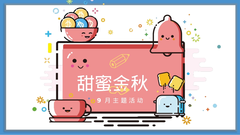 商业广场9-10月(含中秋节、国庆节)活动策划方案-68P_第4页