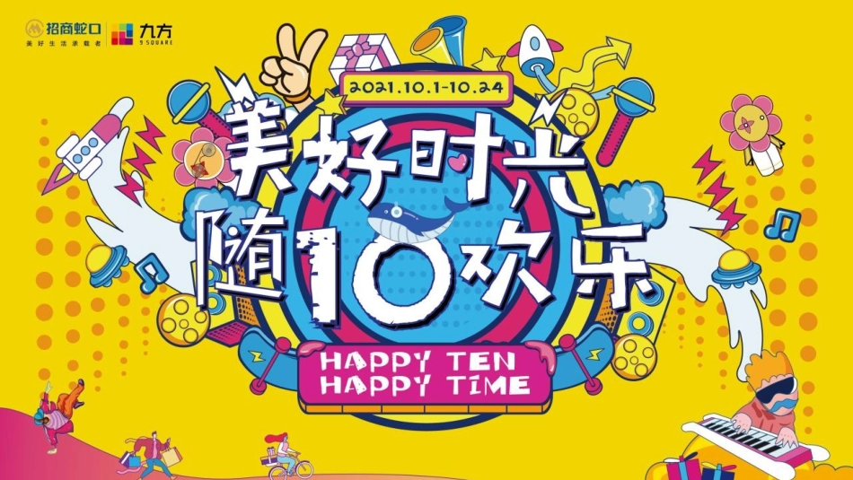 商业购物中心国庆暨十周年庆(美好时光 随10欢乐主题)活动策划方案_第1页