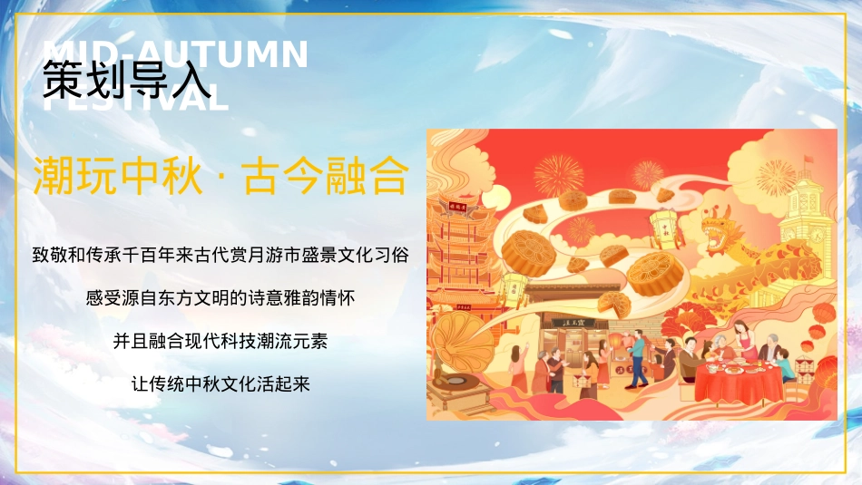 商业购物中心潮乐中秋 趣味庙会中秋节主题活动策划方案_第4页