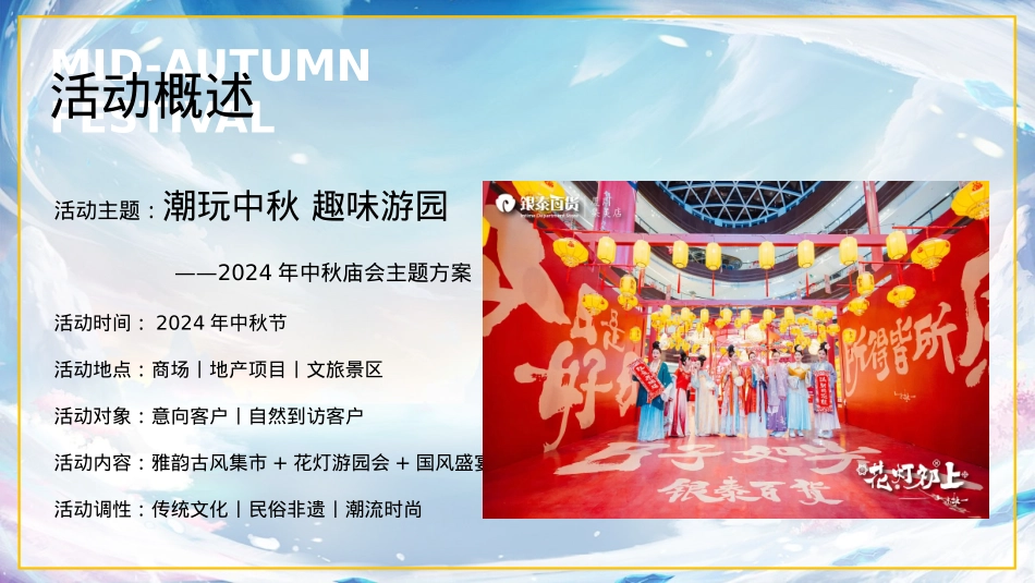 商业购物中心潮乐中秋 趣味庙会中秋节主题活动策划方案_第5页