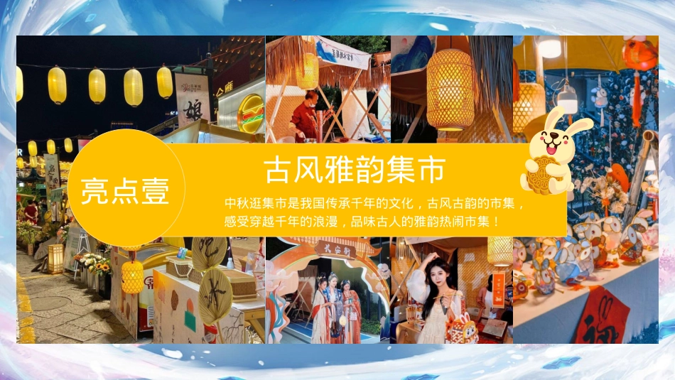 商业购物中心潮乐中秋 趣味庙会中秋节主题活动策划方案_第6页