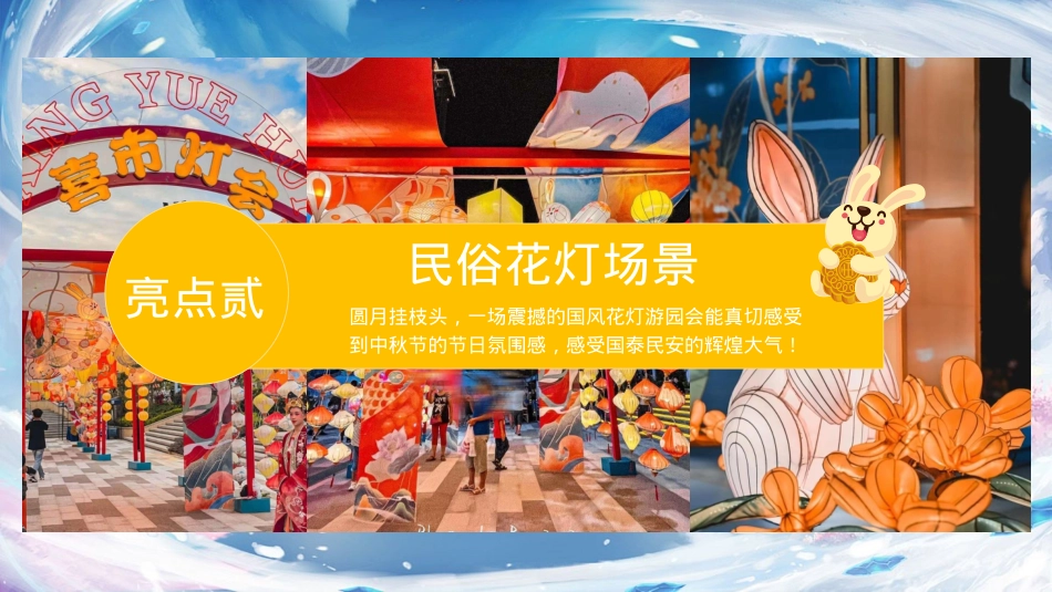 商业购物中心潮乐中秋 趣味庙会中秋节主题活动策划方案_第7页