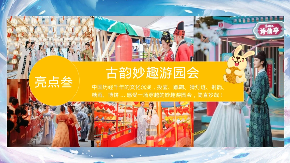 商业购物中心潮乐中秋 趣味庙会中秋节主题活动策划方案_第8页