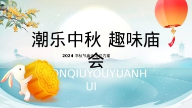 商业购物中心潮乐中秋 趣味庙会中秋节主题活动策划方案