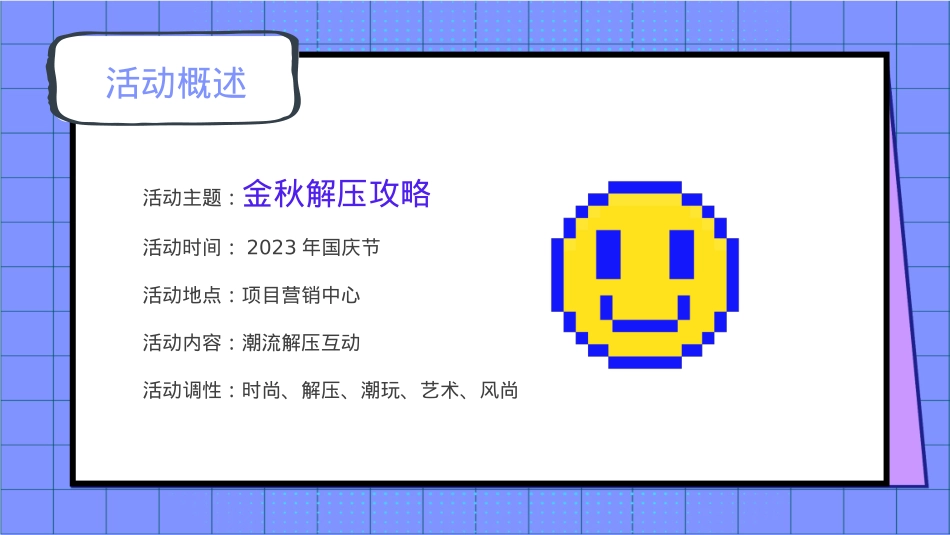 商业地产国庆节十月秋季解压暖场互动方案_第7页