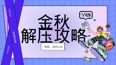 商业地产国庆节十月秋季解压暖场互动方案