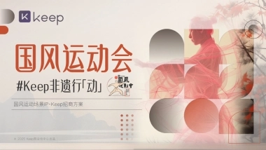 Keep非遗行动2025国风运动会招商方案