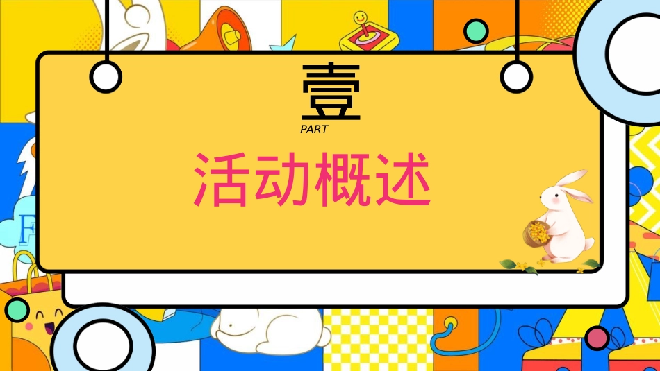 商场地产中秋国庆节萌兔游园会活动策划方案_第5页