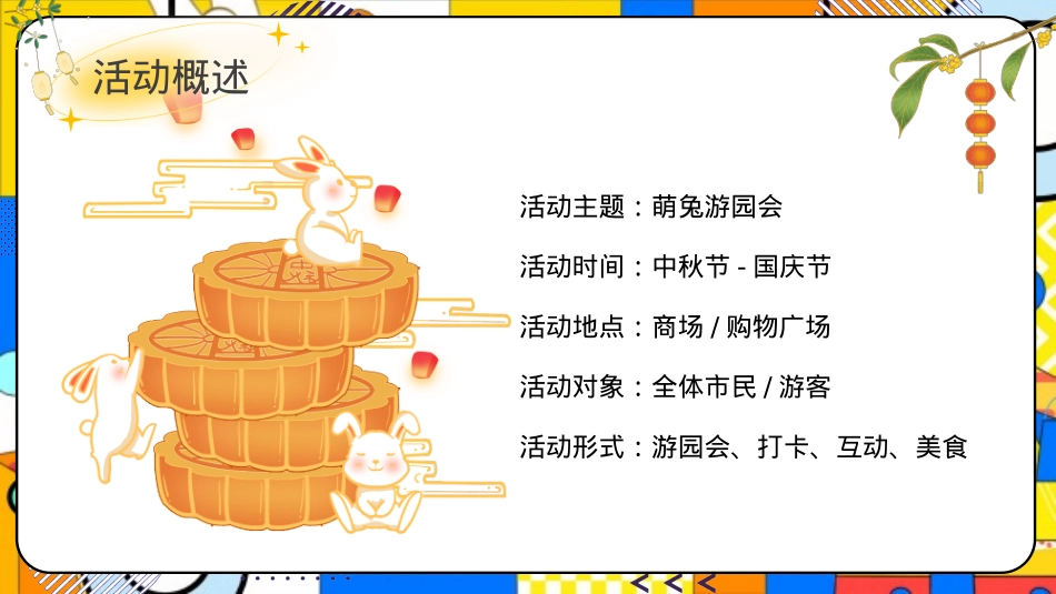 商场地产中秋国庆节萌兔游园会活动策划方案_第6页